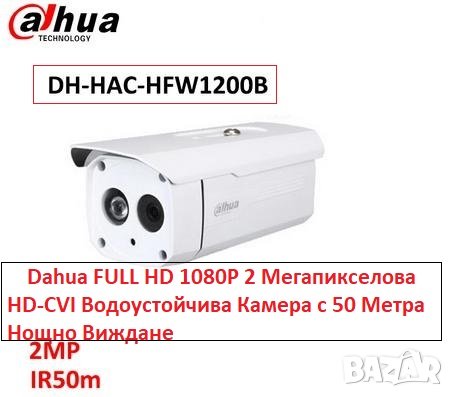 Dahua FULL HD 1080P 2Mpx DH-HAC-HFW1200B HD-CVI Водоустойчива Камера с 50 Метра Нощно Виждане 3.6мм, снимка 1