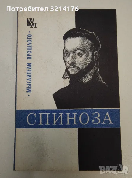 Спиноза - В. В. Соколов, снимка 1