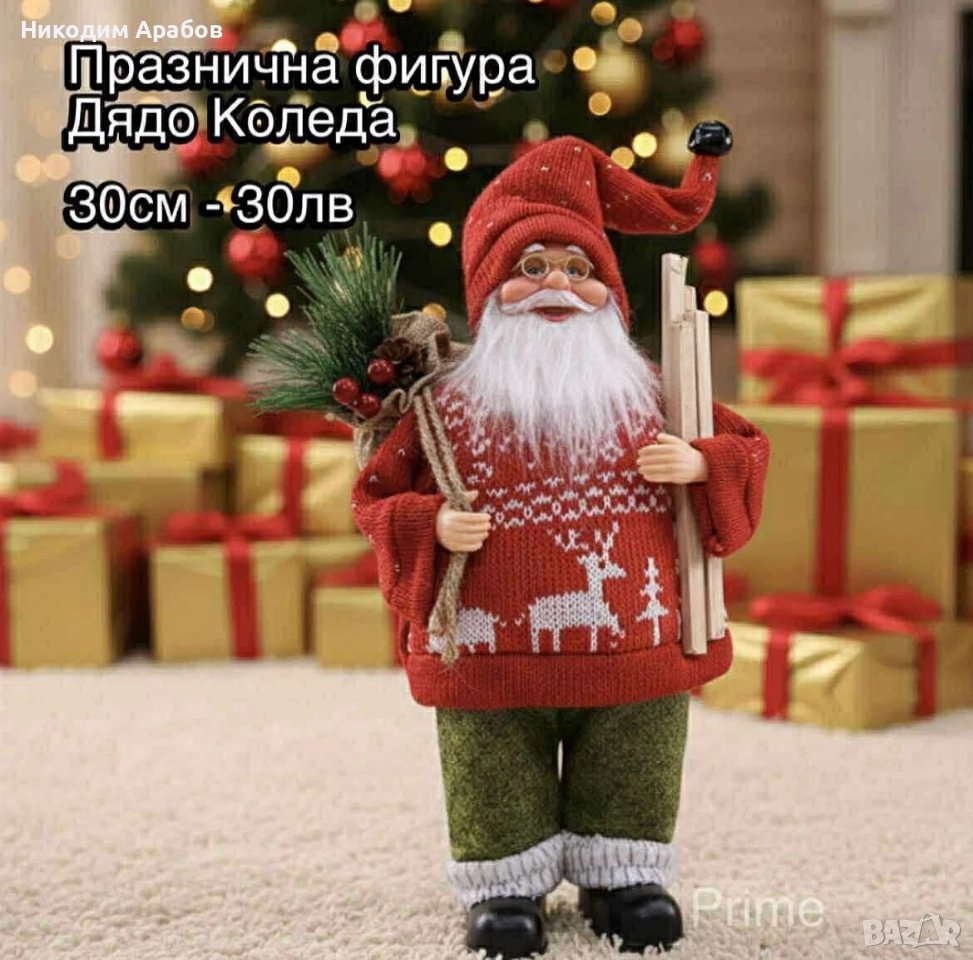 Продават се Дядоколедовци последни бройки , снимка 1