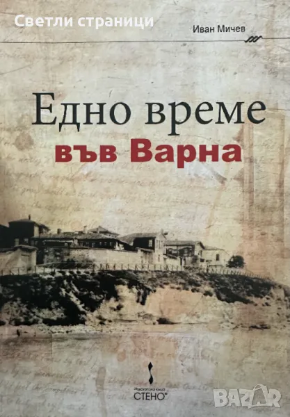 Едно време във Варна, снимка 1