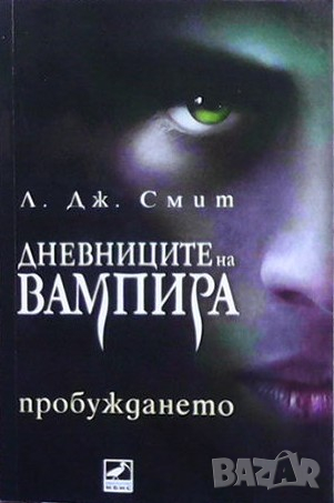 Дневниците на вампира. Книга 1: Пробуждането Л. Дж. Смит, снимка 1