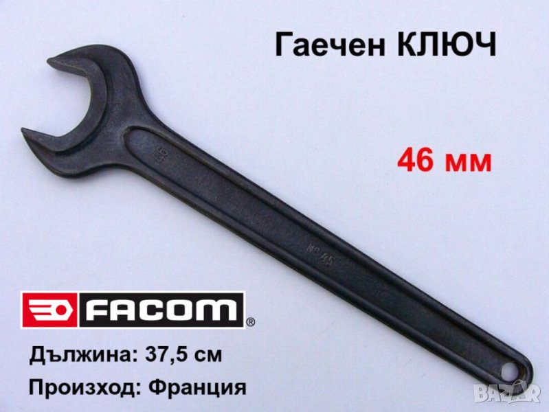 ФАКОМ Френски Усилен Удължен Гаечен КЛЮЧ 46 мм FACOM 45.46 Професионални Инструменти Ключове DIN 894, снимка 1