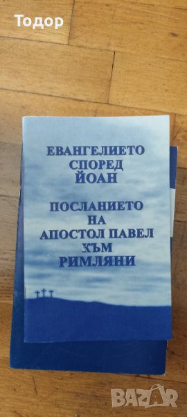 Евангелието според Йоан. Посланието на апостол Павел към римляни, снимка 1