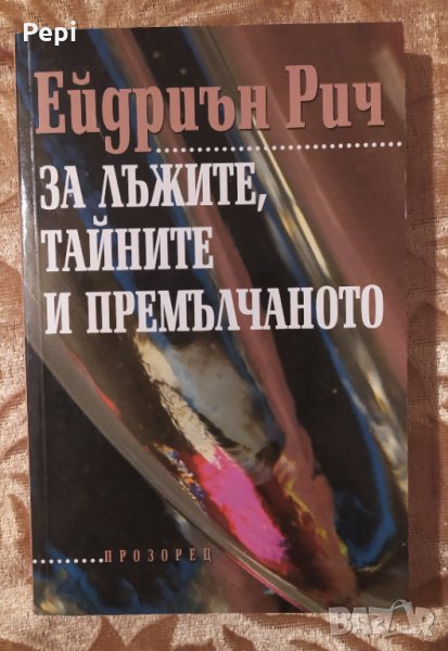 За лъжите, тайните и премълчаното, Ейдриън Рич, снимка 1