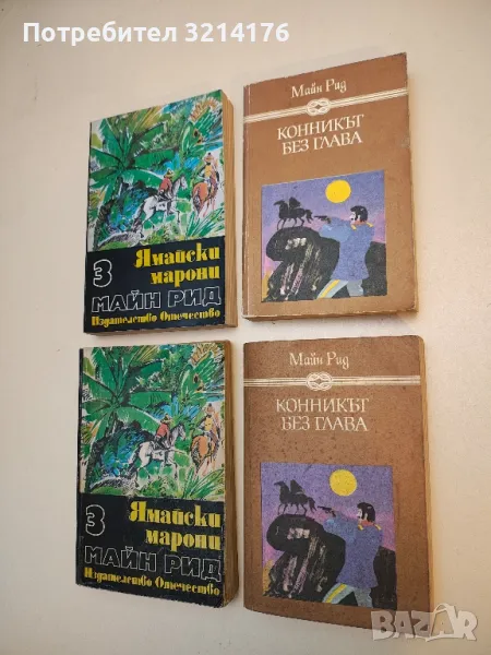 Конникът без глава - Майн Рид, снимка 1