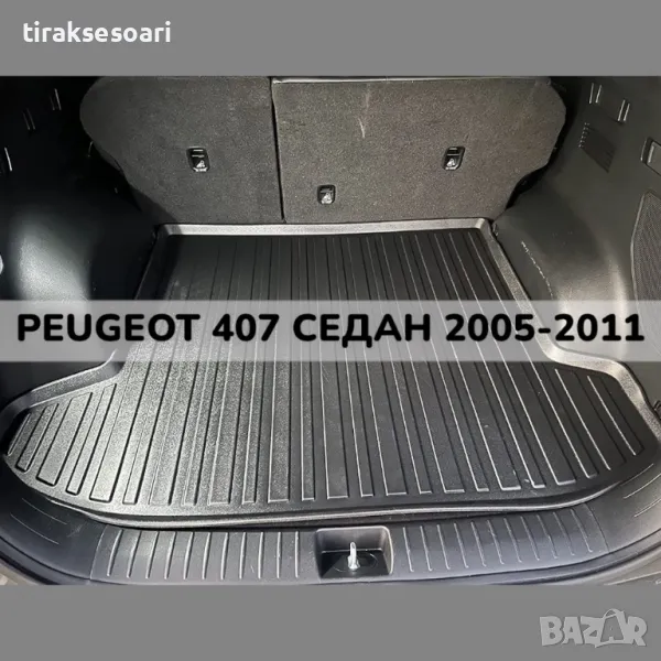 ТОП ОБЯВА 3D Гумена Стелка За Багажник LUXLINE за PEUGEOT 407 СЕДАН 2005 2011, снимка 1