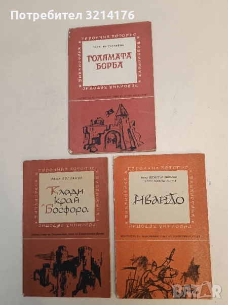 Ивайло - Димитър Ангелов, Евгени Константинов, снимка 1