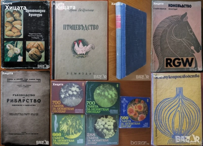 Птицевъдство;Коневъдство;Риболовство и Рибовъдство;Съвети за овощар,градинар;Зеленчукопроизводство, снимка 1