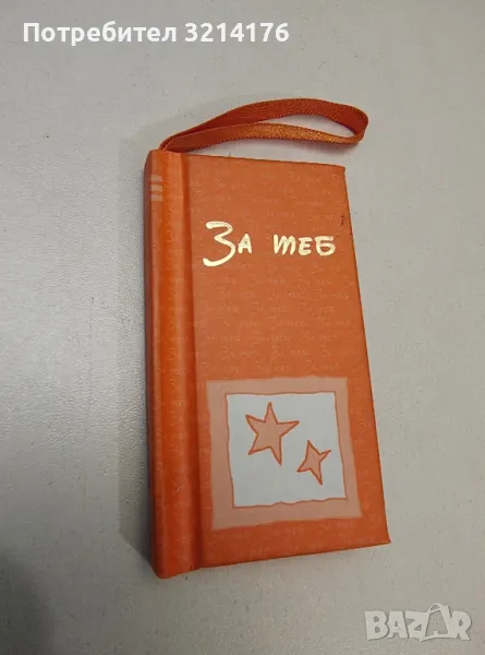 За теб - съст. Александър Петров, снимка 1