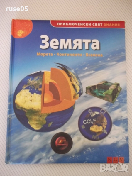 Книга "Земята; Морета, Континенти, Вселена - NGV" - 96 стр., снимка 1