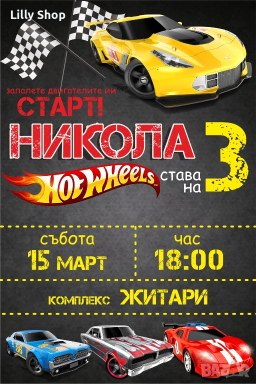 Покани, банер за рожден ден, Хот Уийлс / Hot Wheels, снимка 1