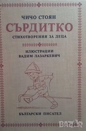 Сърдитко Чичо Стоян, снимка 1