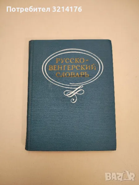 Русско-венгерский словарь - К. А. Бибиков, снимка 1