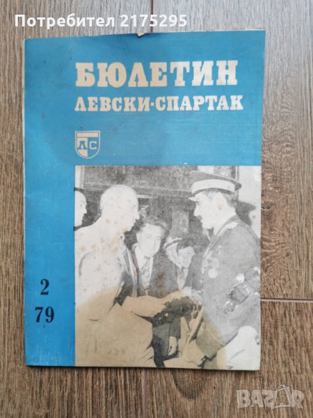 Бюлетин Левски-Спартак-2 бр 1979г., снимка 1