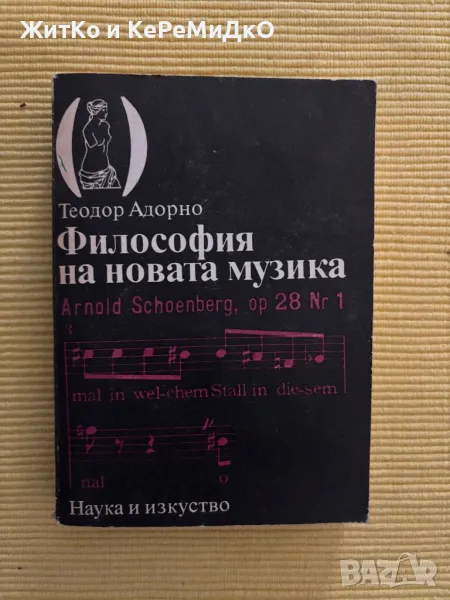 Теодор Адорно - Философия на новата музика, снимка 1