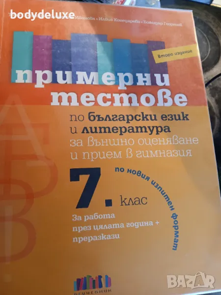 примерни тестове по български език и литература за 7 клас, снимка 1