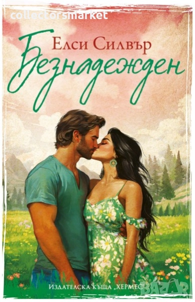 Честнът Спрингс. Книга 5: Безнадежден, снимка 1