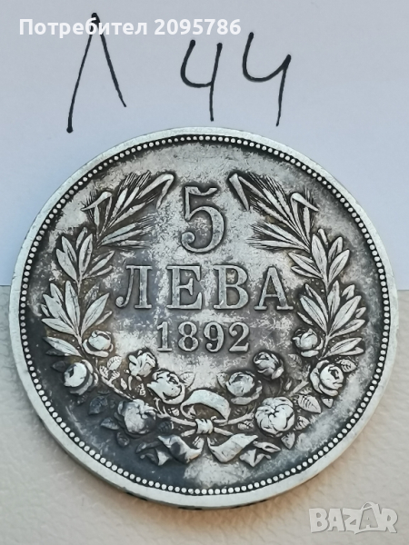 5 лева 1892 г Л44, снимка 1