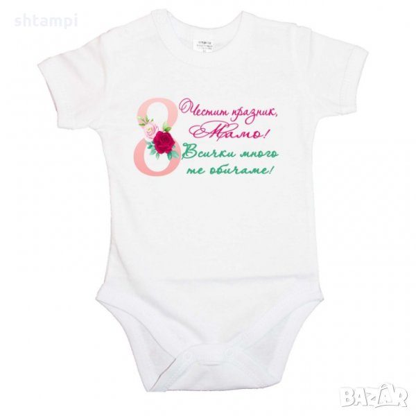 Бебешко боди Честит празник мамо всички много те обичаме, снимка 1