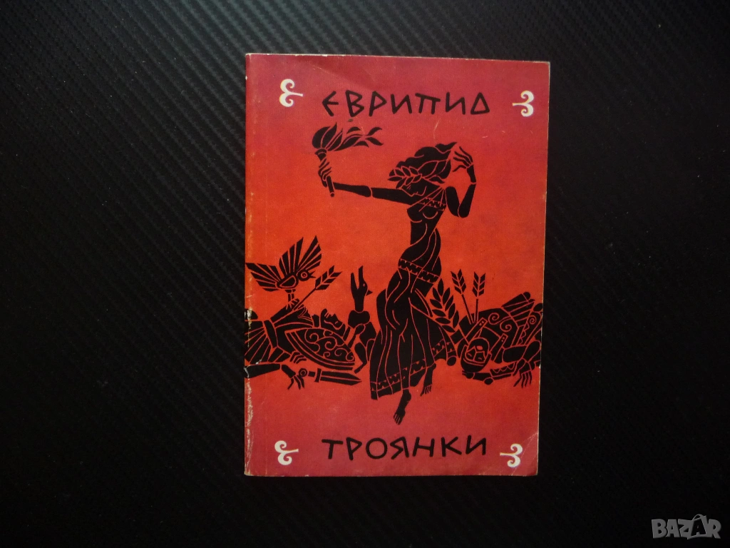 Троянки Еврипид древногрудска драма драматургия театър герои сцена постановка актриси актьори рядка , снимка 1