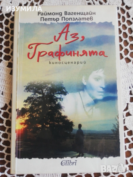 Аз, Графинята - Реймонд Вагенщайн, Петър Попзлатев , снимка 1