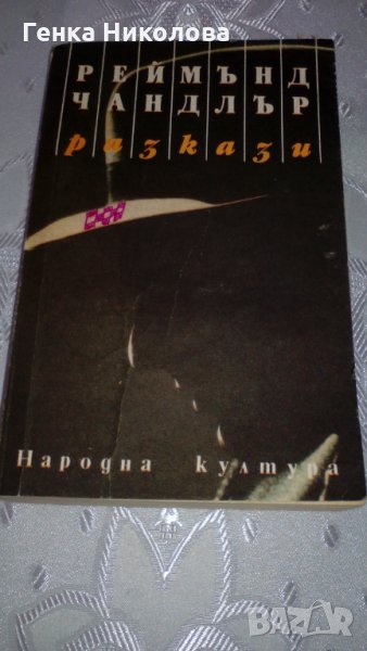 Реймънд Чандлър - разкази, снимка 1