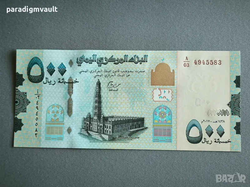 Банкнота - Йемен - 500 риала UNC | 2017г., снимка 1