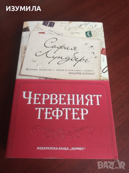 "ЧЕРВЕНИЯТ ТЕФТЕР"- София Лундберг , снимка 1