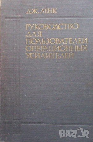 Руководство для пользователей операционных усилителей Дж. Ленк, снимка 1