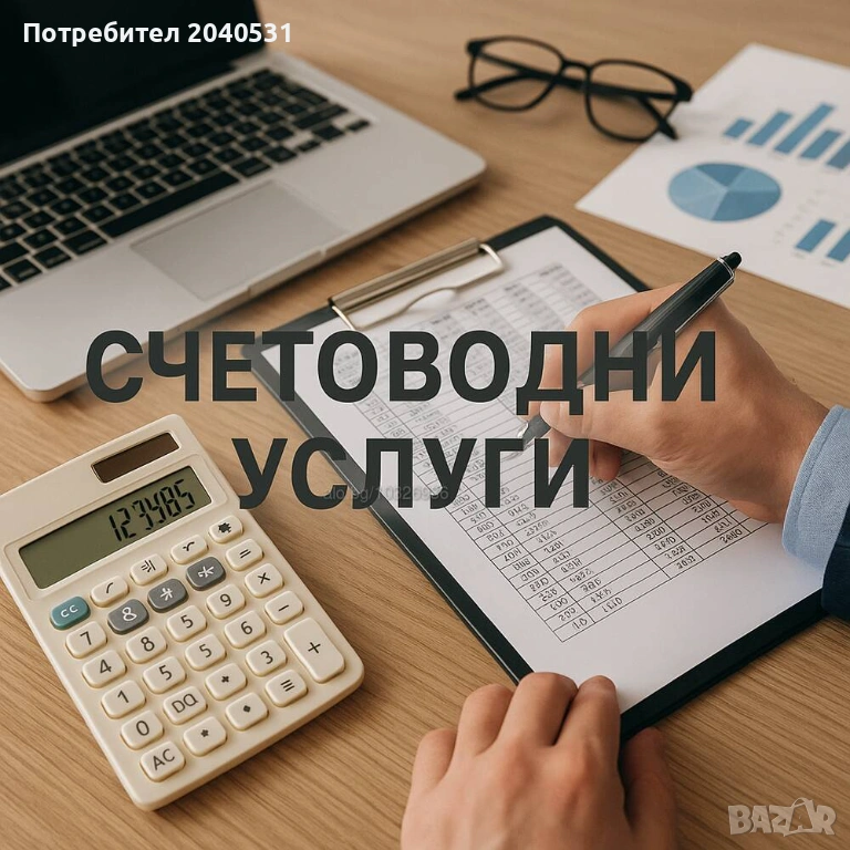 Счетоводител.Лично отношение,коректност и компетентност., снимка 1