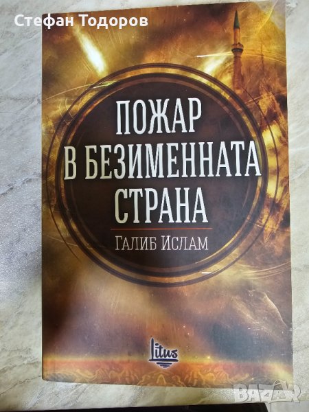 Пожар в безименна страна, снимка 1