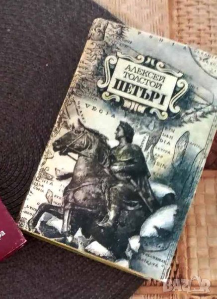 Петър 1 Алексей Н. Толстой, снимка 1