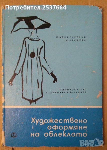 Художествено оформяне на облеклото  Е.Комисаренко, снимка 1