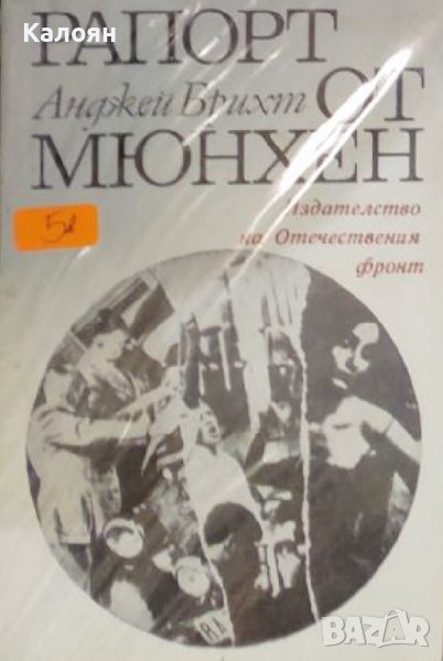 Анджей Брихт - Рапорт от Мюнхен (1970), снимка 1