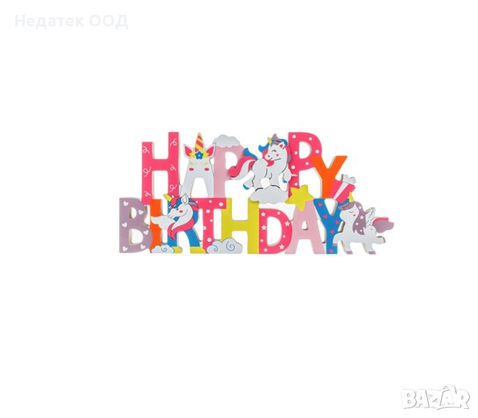 Декоративна табела, еднорози, Честит рожден ден, 30x2,5x13,5 см, снимка 1