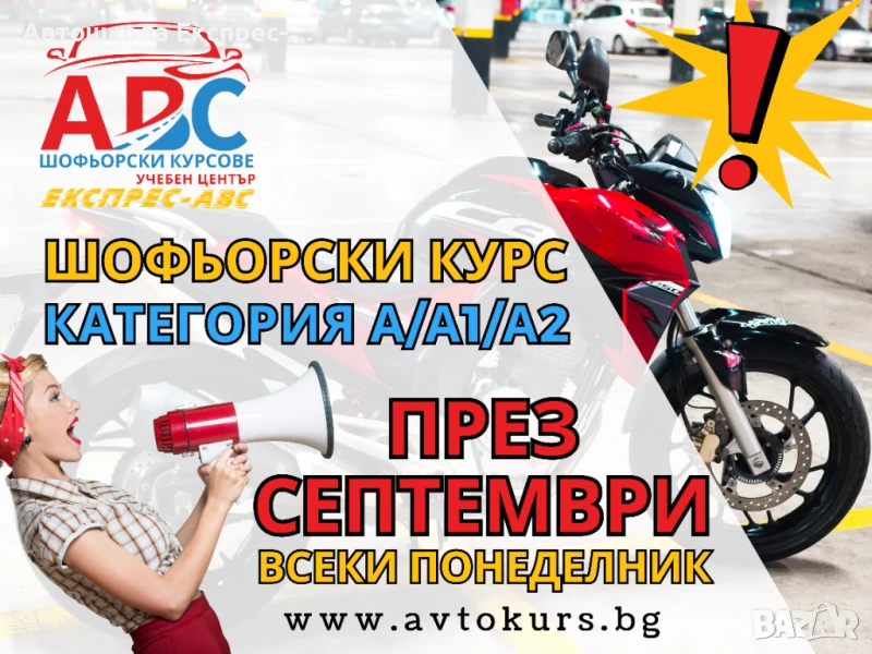 НОВО | Шофьорски курс категория А/А1/А2 | СЕПТЕМВРИ |в София, снимка 1