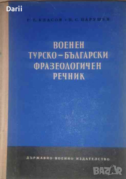 Военен българо-турски фразеологичен речник- Г. Т. Класов, П. С. Парушев, снимка 1