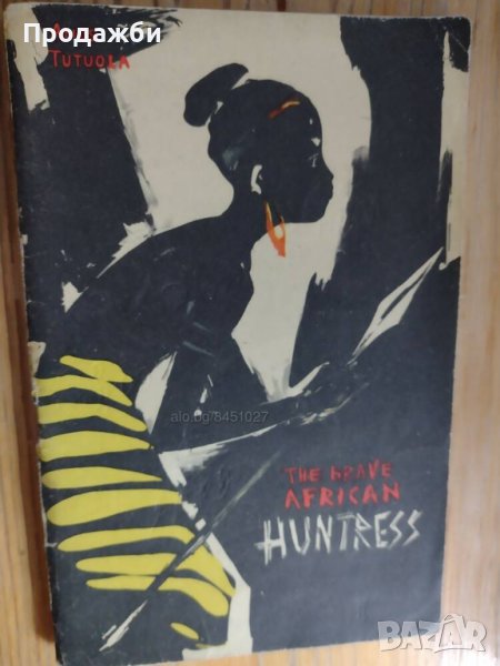 Книга на английски език ”The brave african huntress”- Amos Tutuola, снимка 1