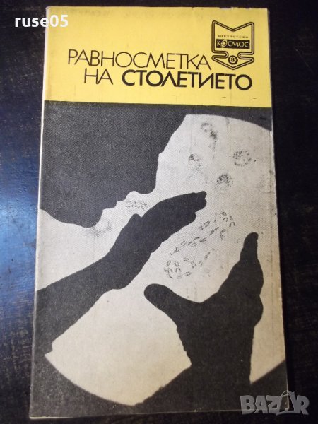 Книга "Равносметка на столетието - Димо Божков" - 30 стр., снимка 1