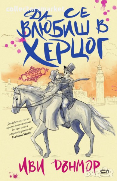 Да се влюбиш в херцог, снимка 1