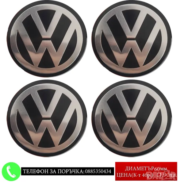 Стикери 60мм за Volkswagen VW Волксваген / алуминиеви емблеми за тасове капачки джанти самозалепващи, снимка 1