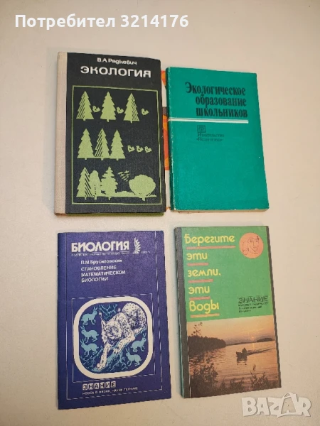Биология. Становление математической биологии – П. М. Брусиловский, снимка 1