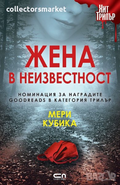 Жена в неизвестност, снимка 1