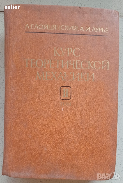 Книгата е учебник по теоретична механика от Л. Г. Лойцянский и А. И. Лурье, том втори, посветен на д, снимка 1