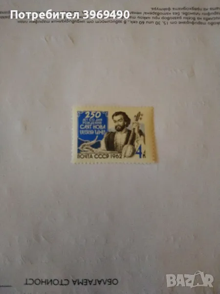 Пощенска марка от СССР 1962 г., снимка 1