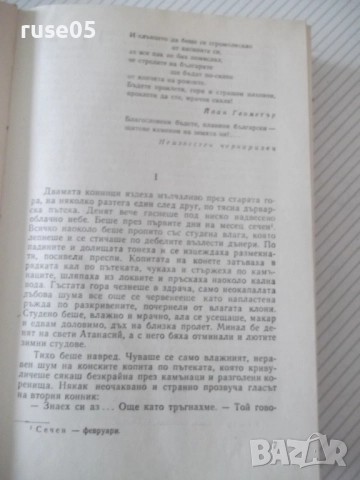 Книга "Самуил - книга 1 - Димитър Талев" - 480 стр., снимка 3 - Художествена литература - 52975566