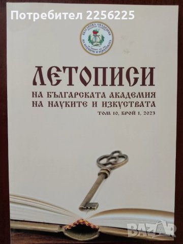Летописи на българската академия на науките и изкуствата ( 6 бр ), снимка 2 - Енциклопедии, справочници - 50623955