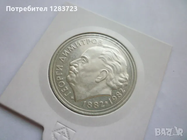 монета 25 лева 1982 година, снимка 12 - Нумизматика и бонистика - 48647928