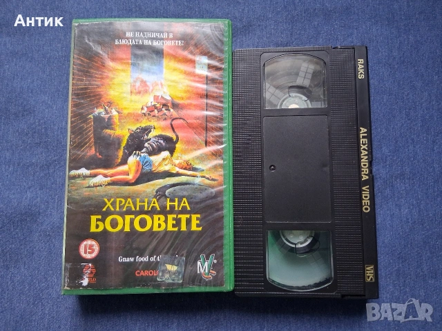 Видеокасета VHS Храна на Боговете / 1989 год., снимка 2 - Други жанрове - 53664516