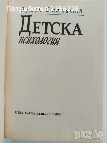 Детска психология, снимка 6 - Специализирана литература - 53581148